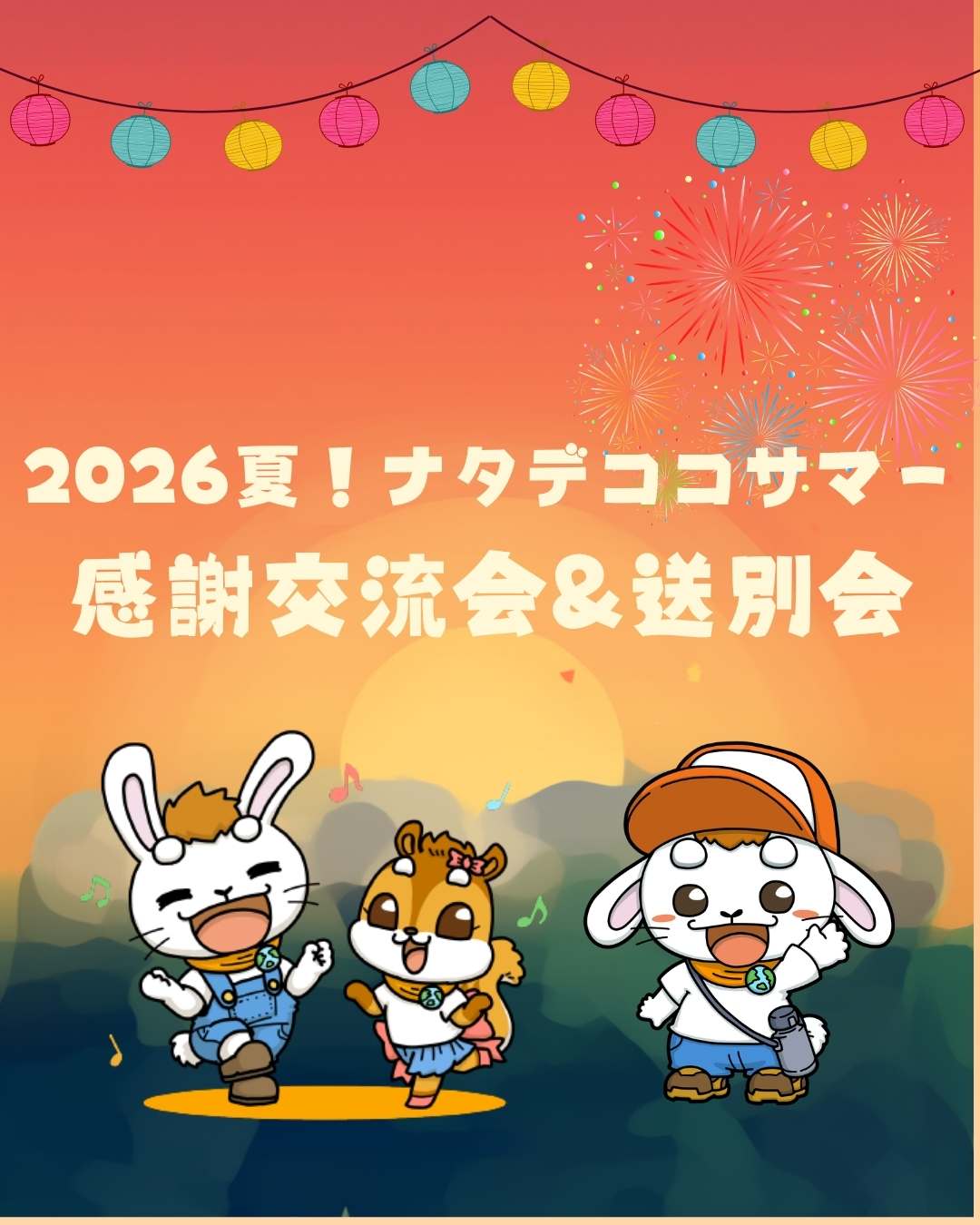 2026夏ナタデココ大感謝祭＆送別会