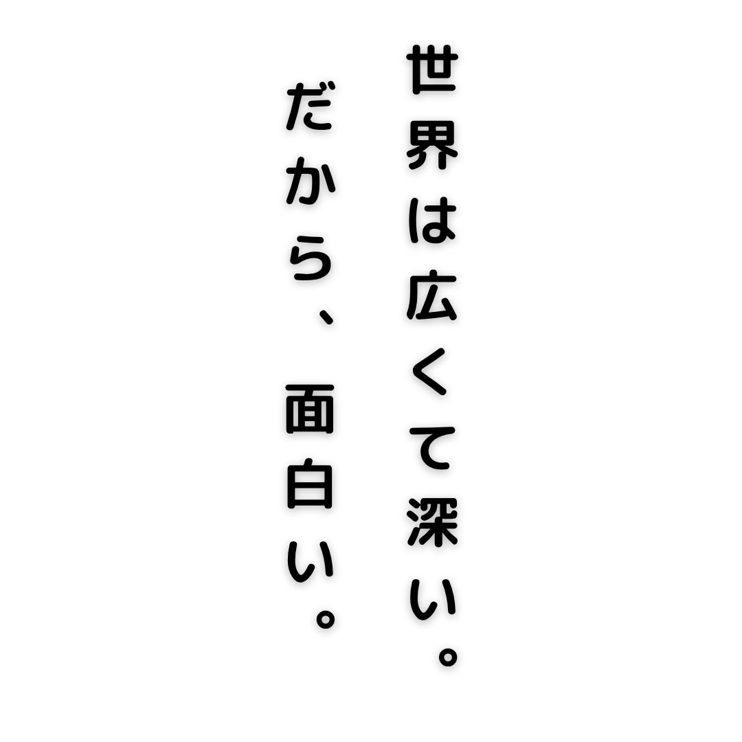 子どもたちに世界との出会いを