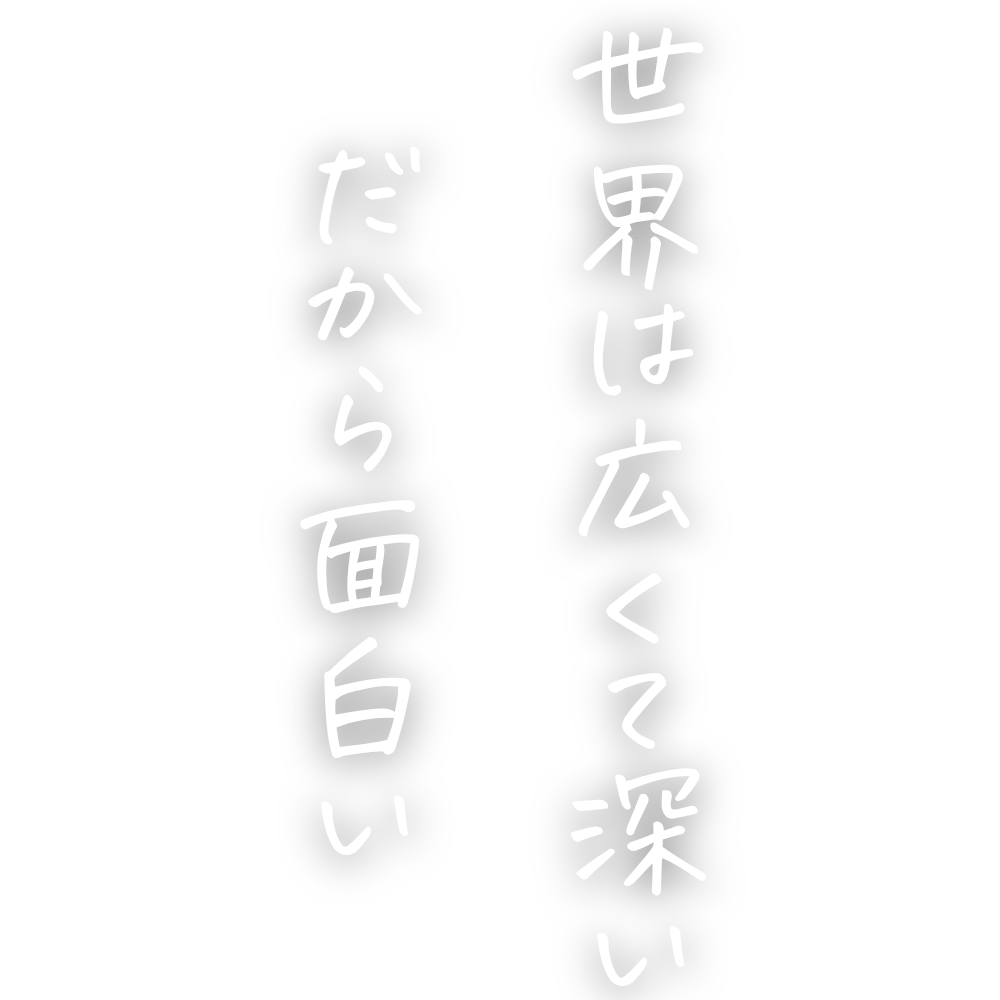 子どもたちに世界との出会いを